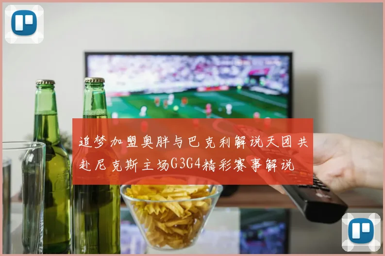 追梦加盟奥胖与巴克利解说天团共赴尼克斯主场G3G4精彩赛事解说