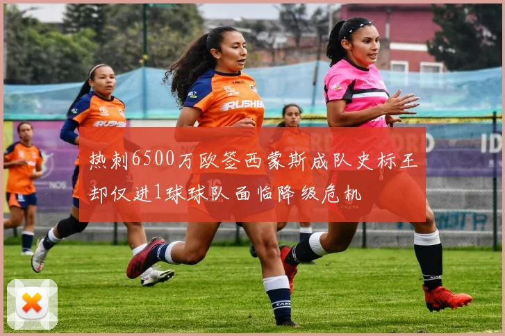 热刺6500万欧签西蒙斯成队史标王却仅进1球球队面临降级危机
