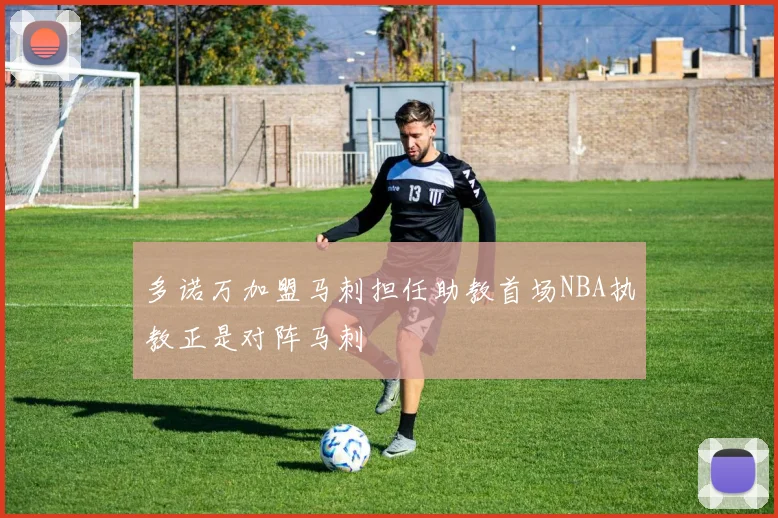多诺万加盟马刺担任助教首场NBA执教正是对阵马刺