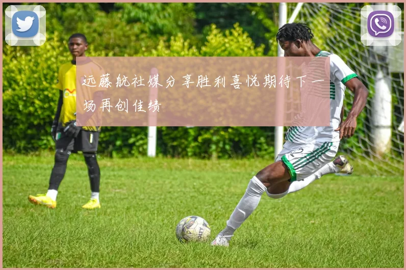 远藤航社媒分享胜利喜悦期待下一场再创佳绩