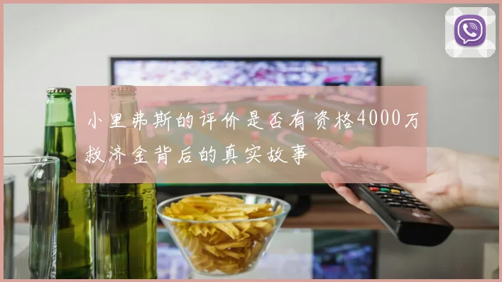 小里弗斯的评价是否有资格4000万救济金背后的真实故事