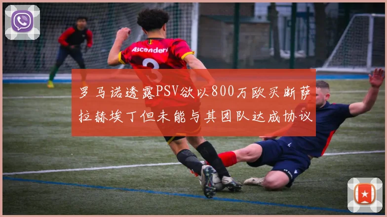 罗马诺透露PSV欲以800万欧买断萨拉赫埃丁但未能与其团队达成协议