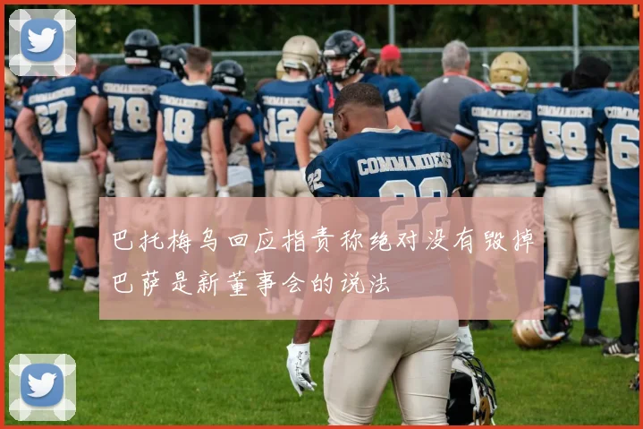 巴托梅乌回应指责称绝对没有毁掉巴萨是新董事会的说法