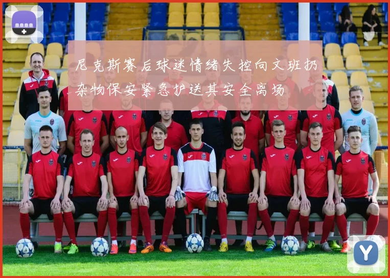 尼克斯赛后球迷情绪失控向文班扔杂物保安紧急护送其安全离场