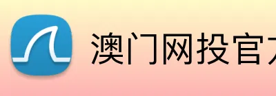 澳门网投官方网站 Logo