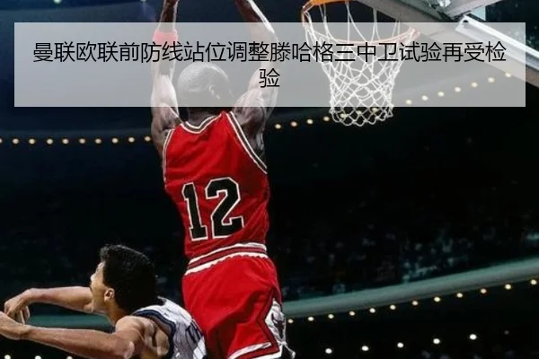 曼联欧联前防线站位调整滕哈格三中卫试验再受检验（AOASPORTS）